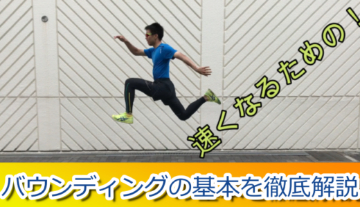 桐生選手も実践！誰よりも速く走るためのバウンディングを解説します
