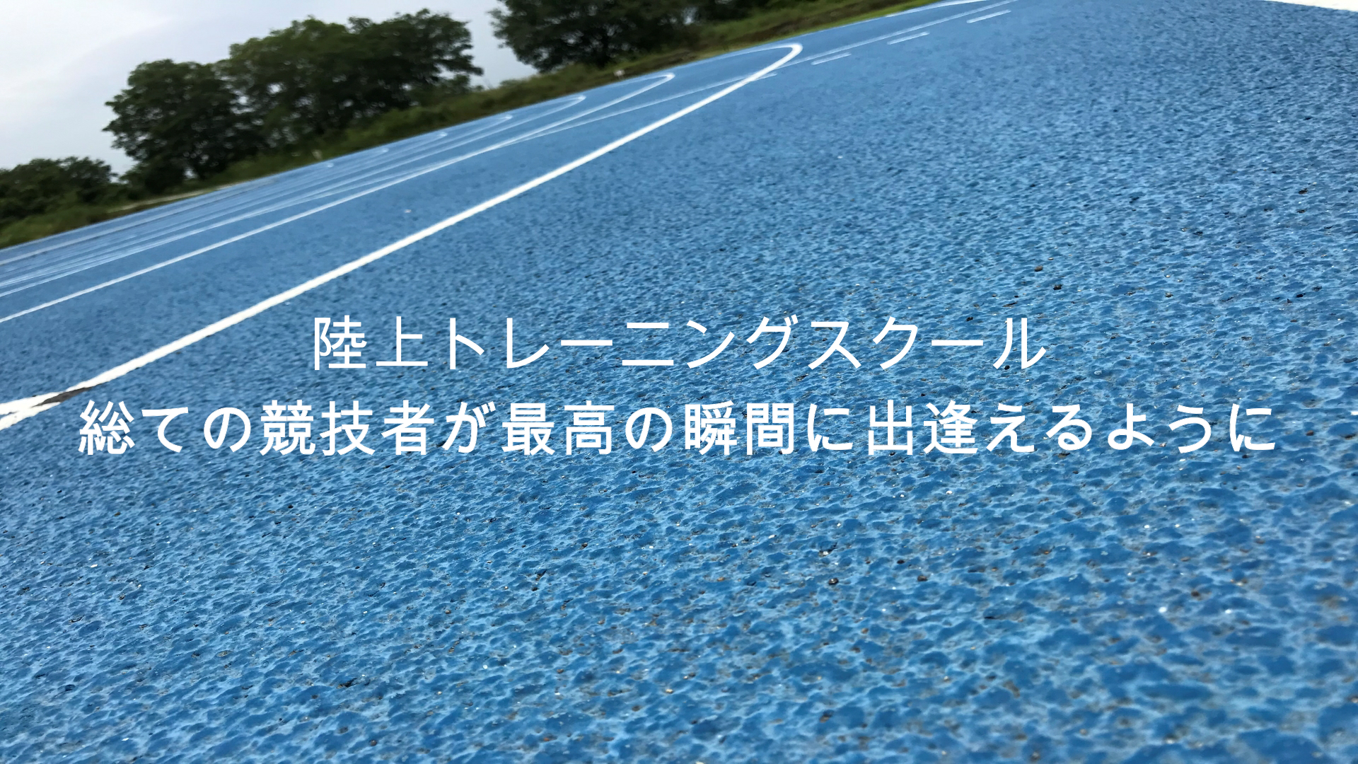 陸上トレーニングスクール 総ての競技者が最高の瞬間に出逢えるように