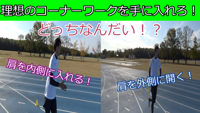 0ｍのコーナーを効率的に走る2種類のフォームを岐阜県選手権優勝者が解説 陸上トレーニングスクール