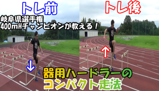 【上級編】岐阜県選手権400mH優勝者のハードルドリル～抜き足が速くなる～