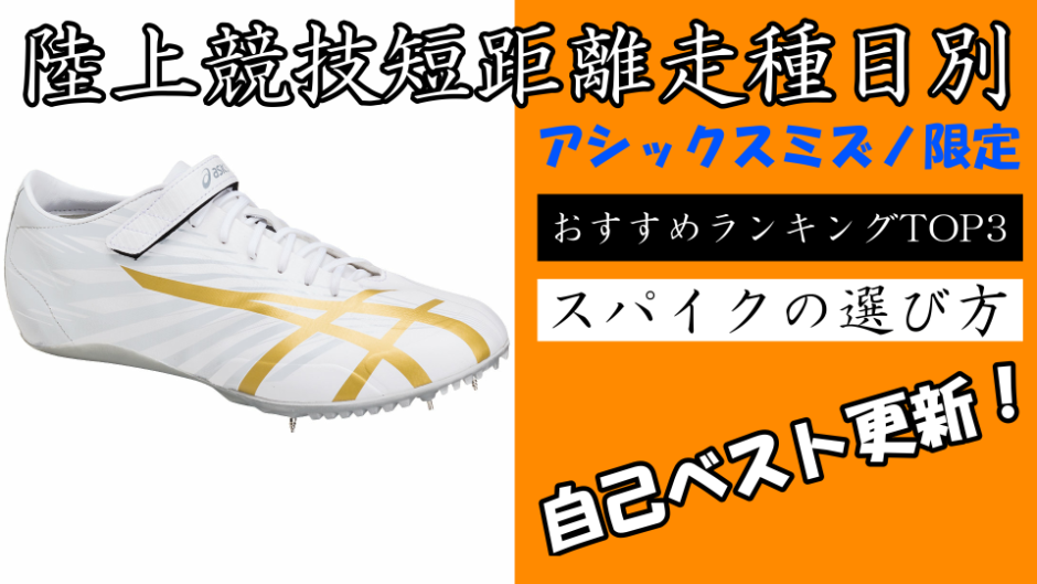 陸上短距離種目別スパイクの選び方】アシックスミズノ限定おすすめ