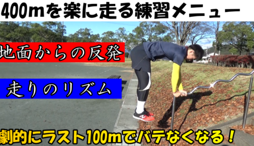 【400ｍ楽に走る練習】地面からの反発と走りのリズムを改善するメニュー