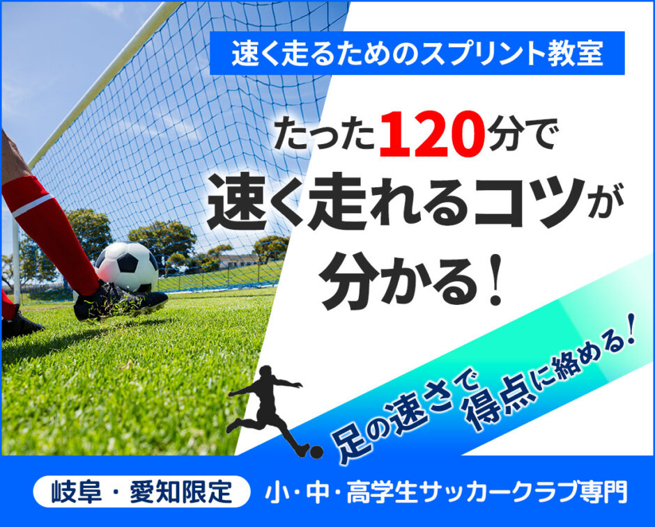 岐阜愛知限定 小中学生サッカークラブ専門 速く走るためのスプリント教室 陸上トレーニングスクール