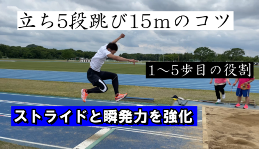 【短距離走練習】立ち5段跳びで遠くに跳ぶコツ方法を解説
