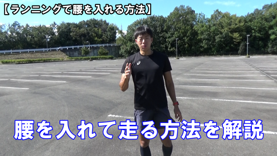 【ランナー必見】走っているときに腰を入れる方法 陸上トレーニングスクール