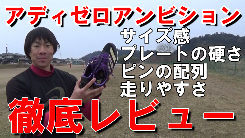 短距離走練習用スパイク】アディゼロアンビションのレビュー 短距離走練習用スパイク】アディゼロアンビションのレビュー