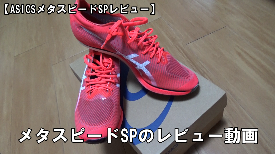 ASICSメタスピードSP徹底レビュー | 陸上トレーニングスクール