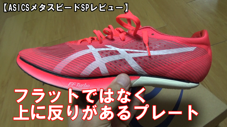 ASICSメタスピードSP徹底レビュー | 陸上トレーニングスクール