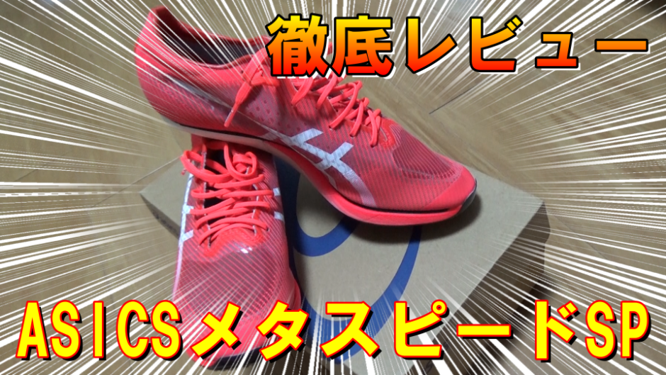 asics【メタスピードsp】26.0cm-