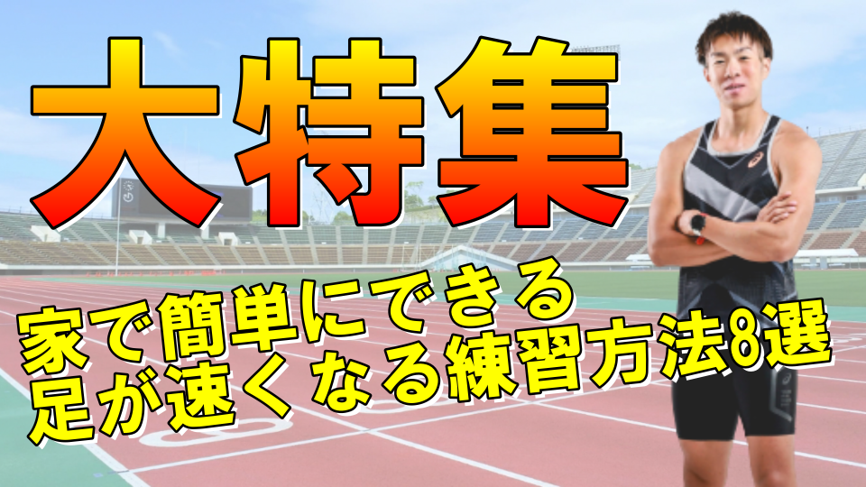 大特集】家で簡単にできる足が速くなる練習方法8選 | 陸上トレーニングスクール