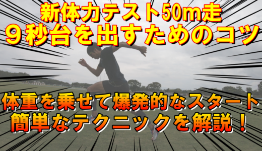 【新体力テスト】50m走で9秒台を出すコツ