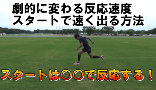 【新体力テスト50ｍ走】スタートの反応を速くする練習方法