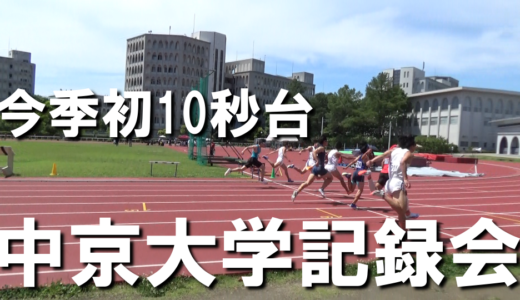 【中京大学記録会】今季初の100ｍ10秒台を出しました