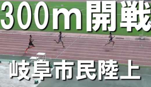 【岐阜市民陸上】300ｍで社会人ベスト更新！