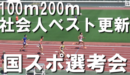 【岐阜県国スポ選考会】100ｍ200ｍで社会人ベスト更新！