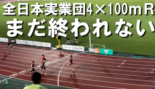 【全日本実業団4×100ｍＲ】維新みらいふスタジアムで奇跡は起きたのか！？