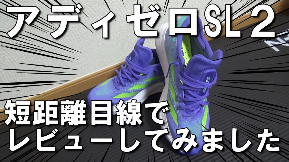 短距離目線】アディゼロSL2をレビューしてみた | 陸上