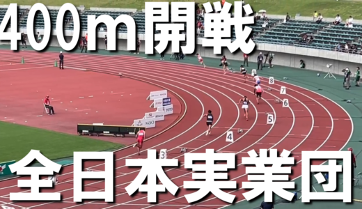 【全日本実業団400ｍ】維新みらいふスタジアムで激走してきた件