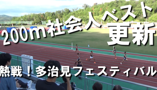 【多治見フェスティバル】200ｍで社会人ベスト更新したぜ！