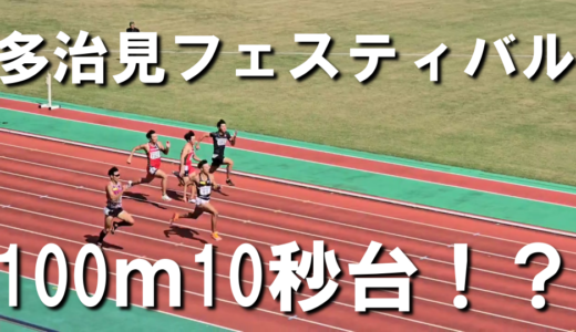 【多治見フェスティバル】100ｍ向かい風でも10秒台を出せました