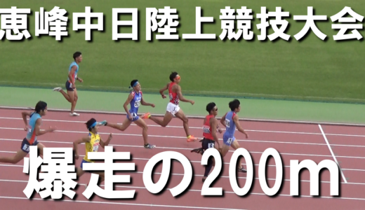 【恵峰中日陸上競技大会】200ｍに出場して3位入賞！