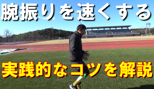 【陸上100メートル】誰も教えてくれない腕振りを速くするコツ