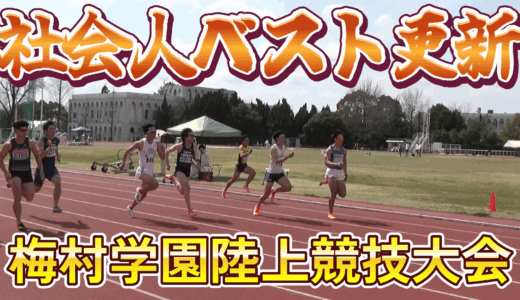 【2025年度スタート】梅村学園陸上競技大会でいきなり社会人ベスト更新！