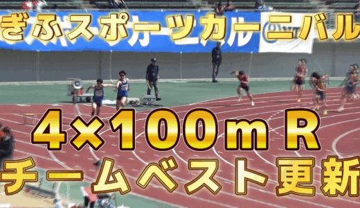 【ぎふスポーツカーニバル】4×100ｍＲで大幅チームベスト更新