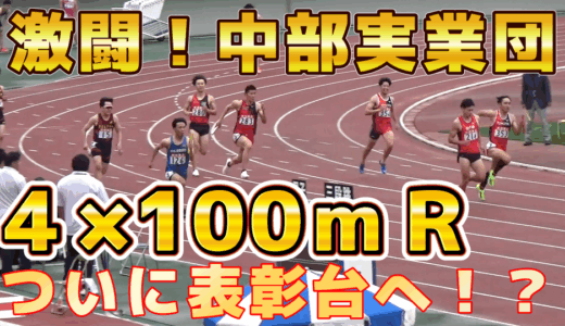 【中部実業団】表彰台4×100ｍＲで３位入賞！？