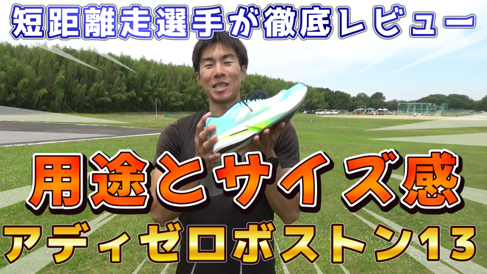 アディゼロボストン13】用途とサイズ感を短距離選手としてレビューして