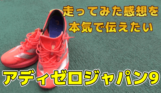 【アディゼロジャパン9】短距離走視点でレビューしてみました