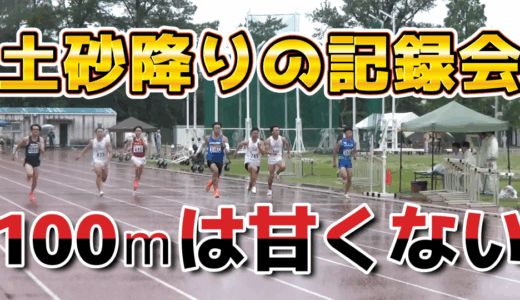 【中京大学記録会】自分の未熟さを知った100ｍになりました