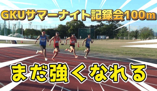 【GKUサマーナイト記録会】100ｍまだまだ強くなれると感じたレースでした