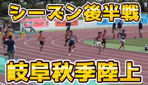【岐阜秋季陸上】100ｍシーズン後半戦をどう戦っていくか