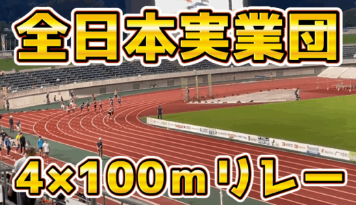 【全日本実業団4×100ｍＲ】ついにたどり着いた大舞台！！