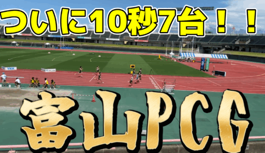 【プレミアムチャレンジゲーム】富山で今年３度目の100ｍ社会人ベスト更新