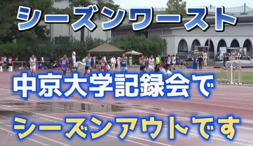 【中京大記録会】2025年シーズンワーストで終わり。