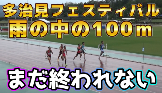 【多治見フェスティバル】今年は大雨の中での開催100ｍです