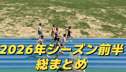 2026年シーズン前半の総まとめレース
